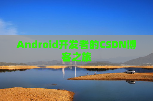Android开发者的CSDN博客之旅